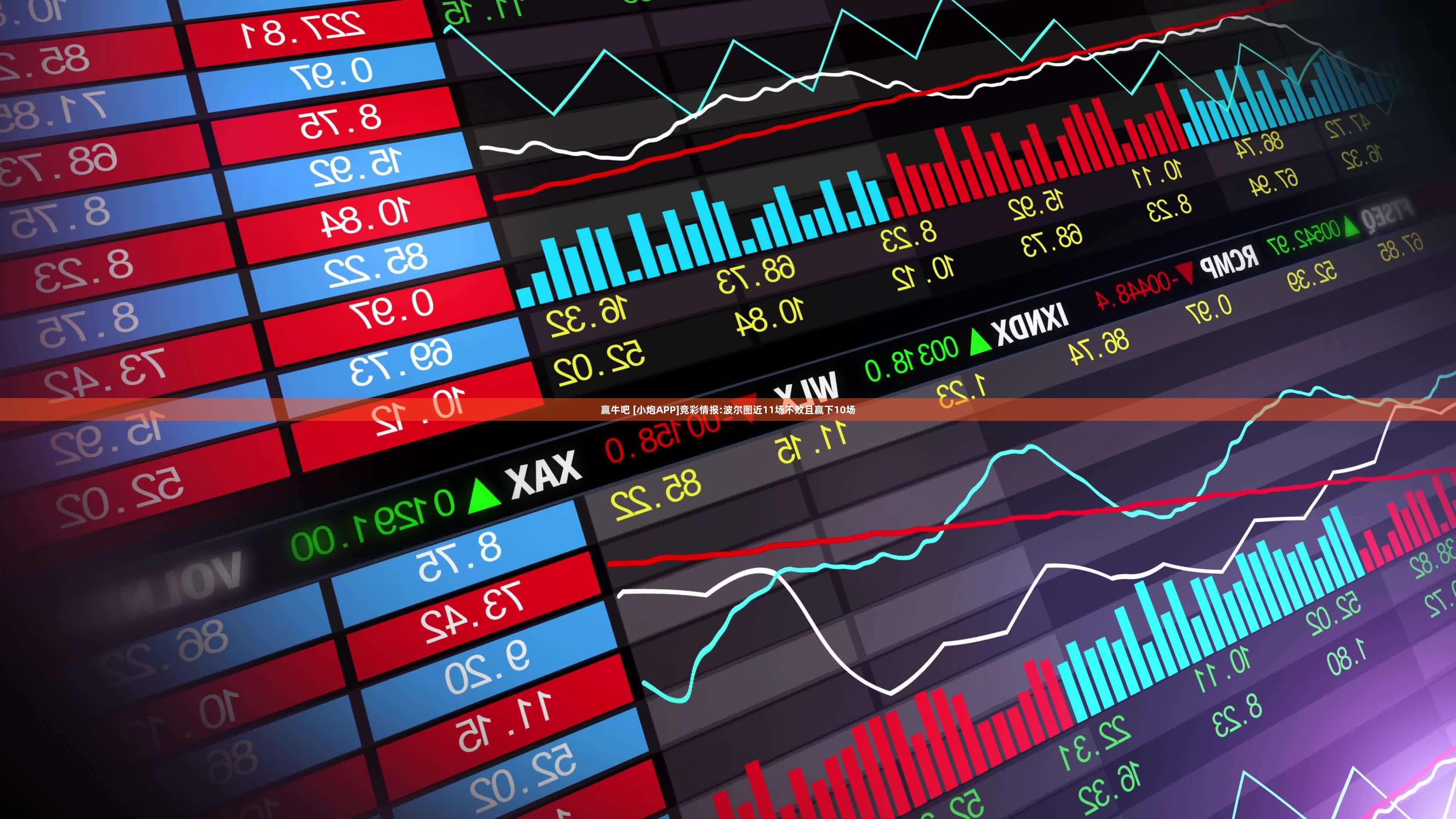 赢牛吧 [小炮APP]竞彩情报:波尔图近11场不败且赢下10场