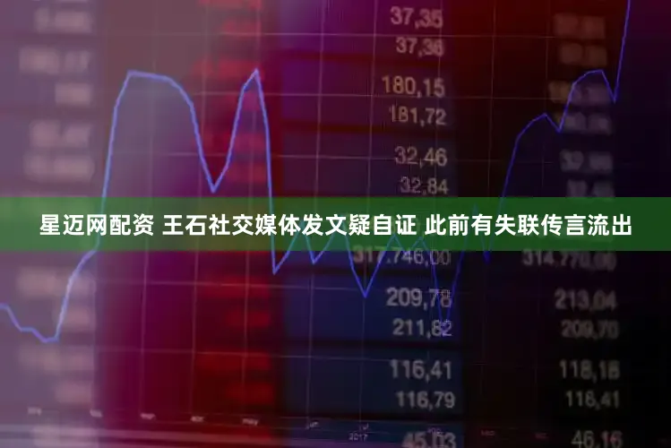 星迈网配资 王石社交媒体发文疑自证 此前有失联传言流出
