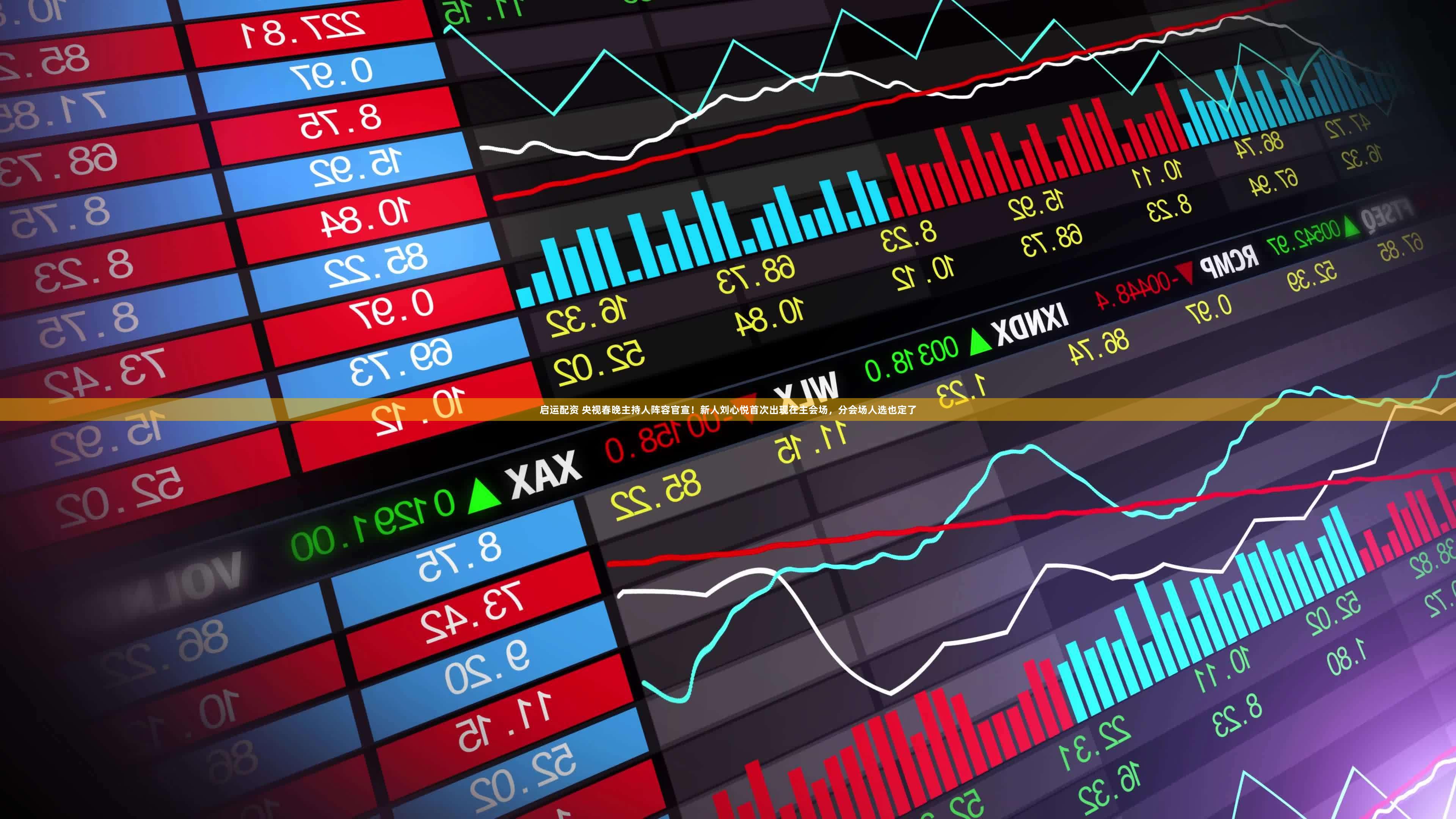 启运配资 央视春晚主持人阵容官宣！新人刘心悦首次出现在主会场，分会场人选也定了