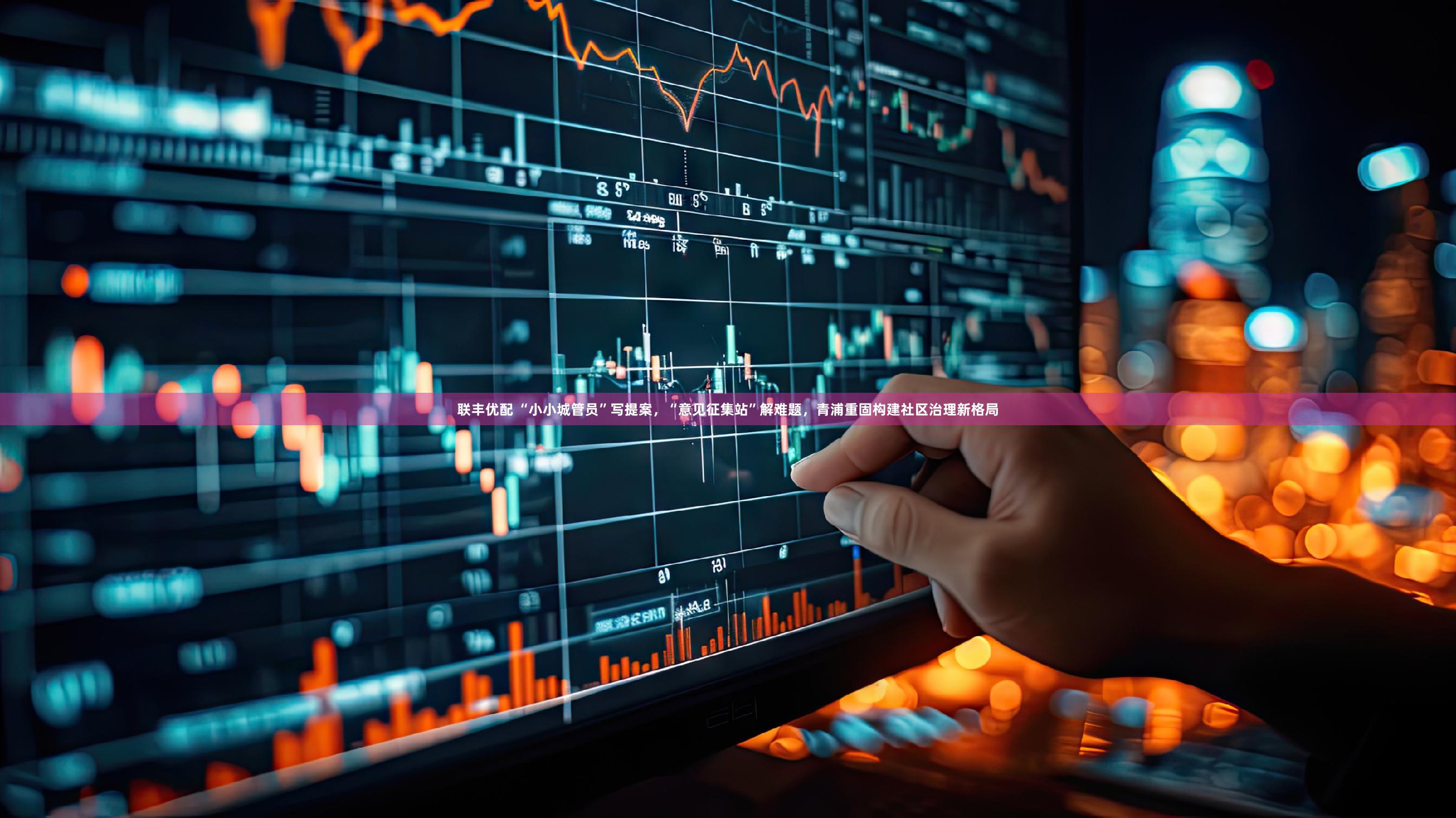 联丰优配 “小小城管员”写提案，“意见征集站”解难题，青浦重固构建社区治理新格局