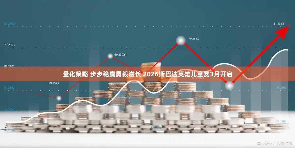 量化策略 步步稳赢勇毅滋长 2026斯巴达英雄儿童赛3月开启