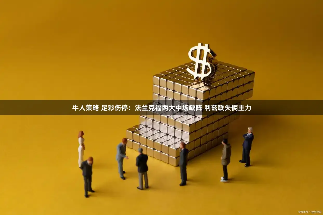 牛人策略 足彩伤停：法兰克福两大中场缺阵 利兹联失俩主力