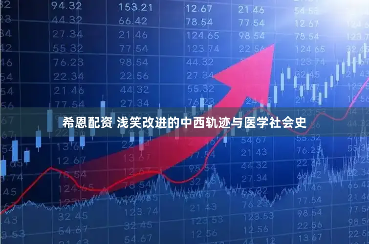 希恩配资 浅笑改进的中西轨迹与医学社会史
