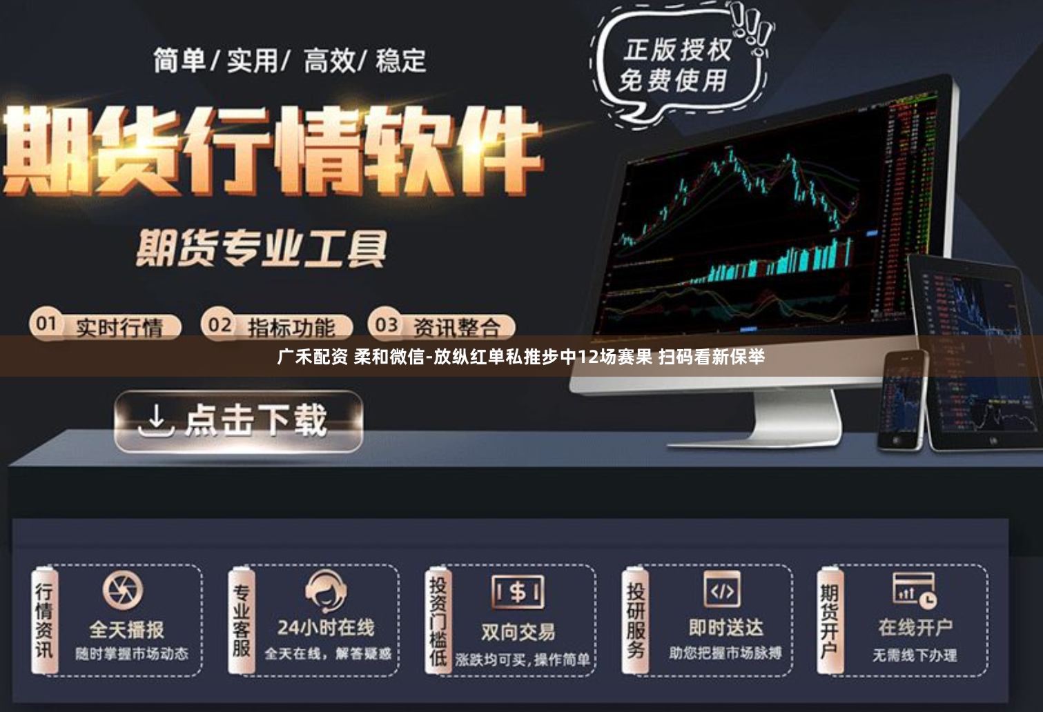 广禾配资 柔和微信-放纵红单私推步中12场赛果 扫码看新保举