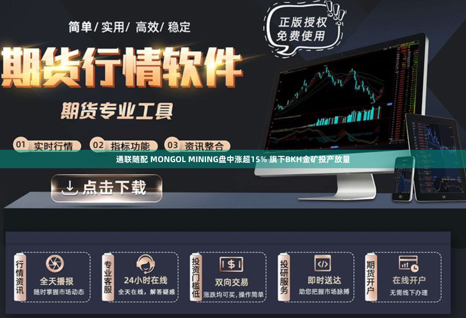 通联随配 MONGOL MINING盘中涨超15% 旗下BKH金矿投产放量