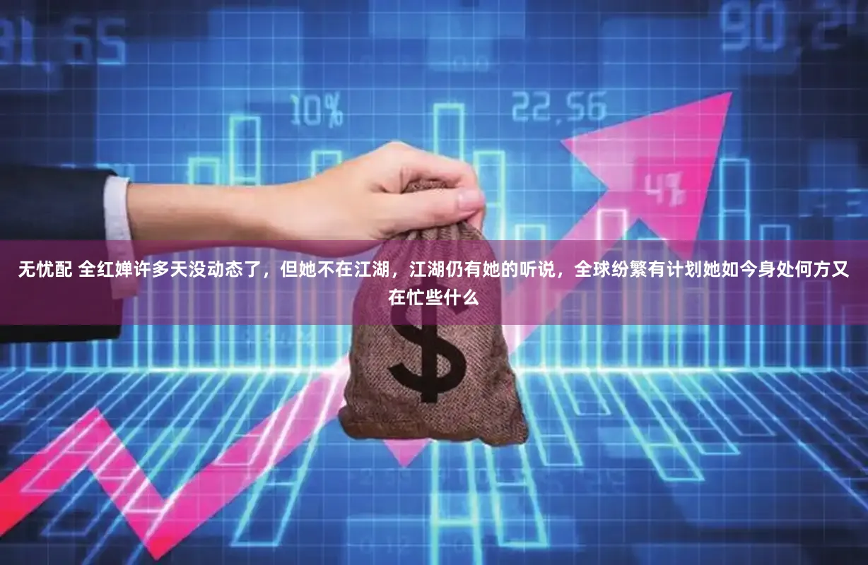 无忧配 全红婵许多天没动态了，但她不在江湖，江湖仍有她的听说，全球纷繁有计划她如今身处何方又在忙些什么