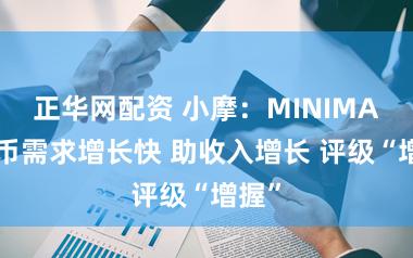 正华网配资 小摩：MINIMAX代币需求增长快 助收入增长 评级“增握”