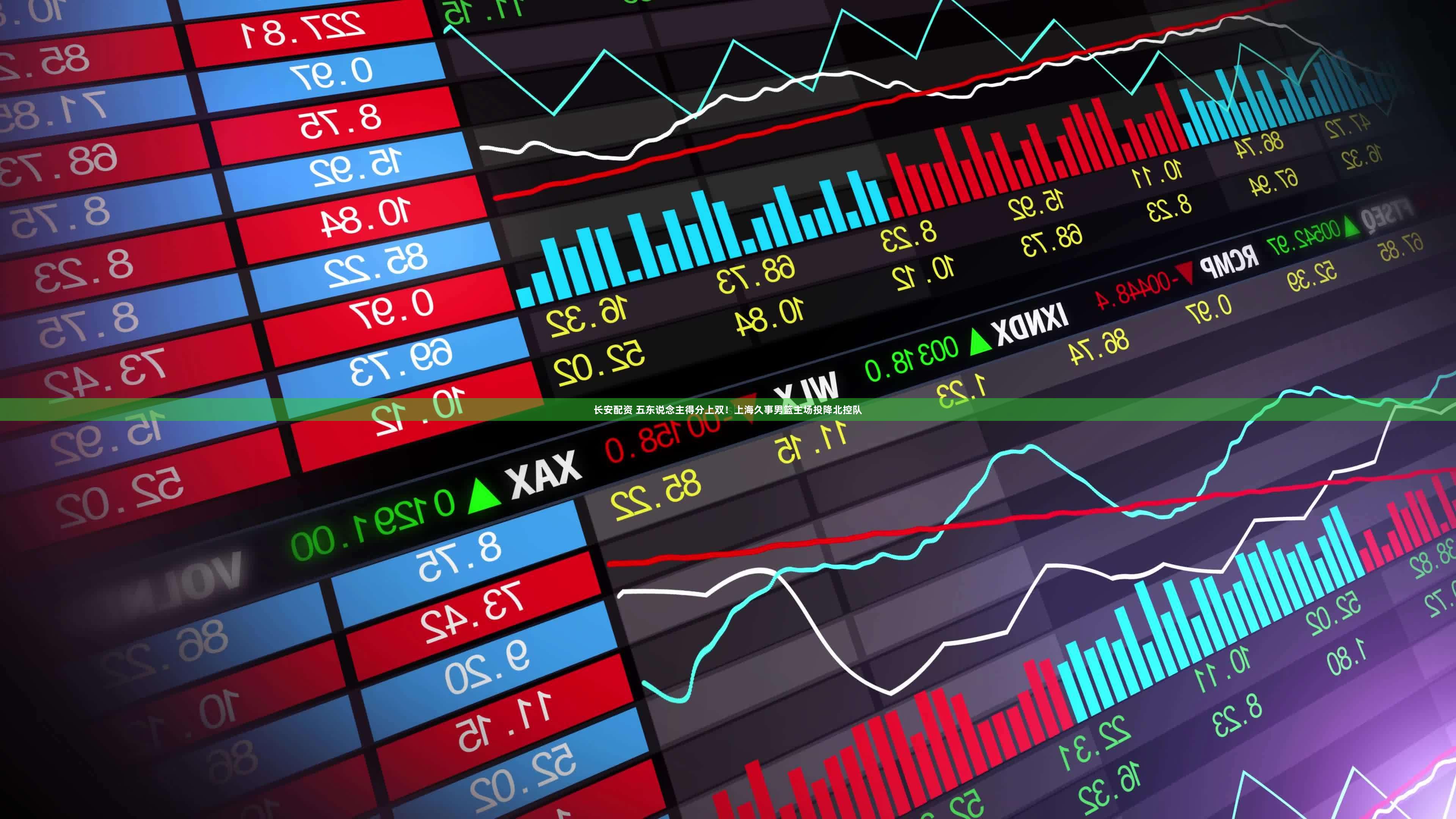 长安配资 五东说念主得分上双！上海久事男篮主场投降北控队