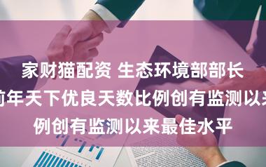 家财猫配资 生态环境部部长黄润秋：前年天下优良天数比例创有监测以来最佳水平