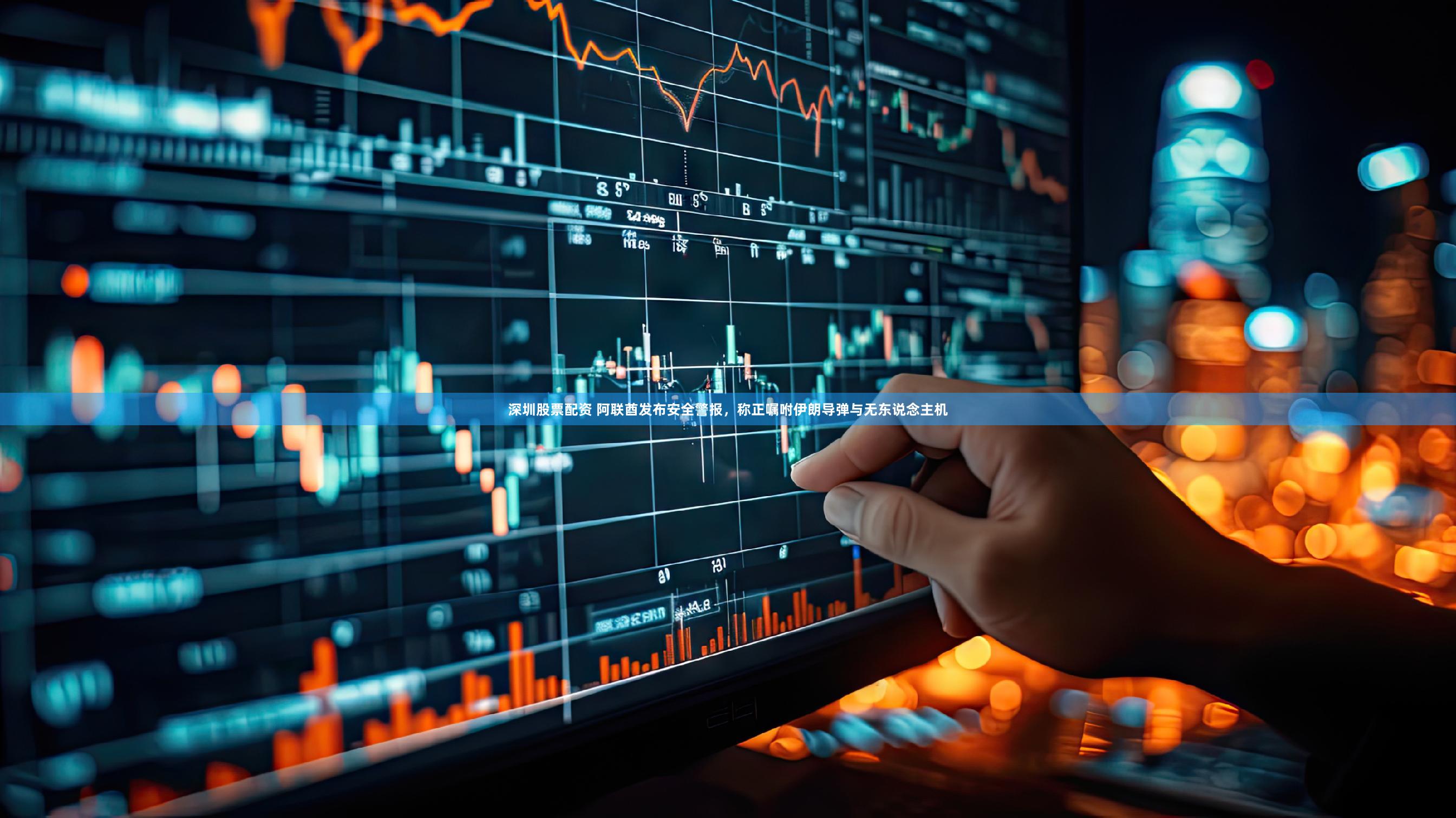 深圳股票配资 阿联酋发布安全警报，称正嘱咐伊朗导弹与无东说念主机