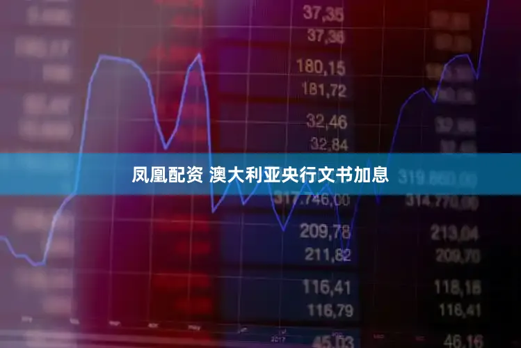 凤凰配资 澳大利亚央行文书加息