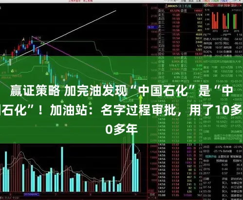 赢证策略 加完油发现“中国石化”是“中园石化”！加油站：名字过程审批，用了10多年