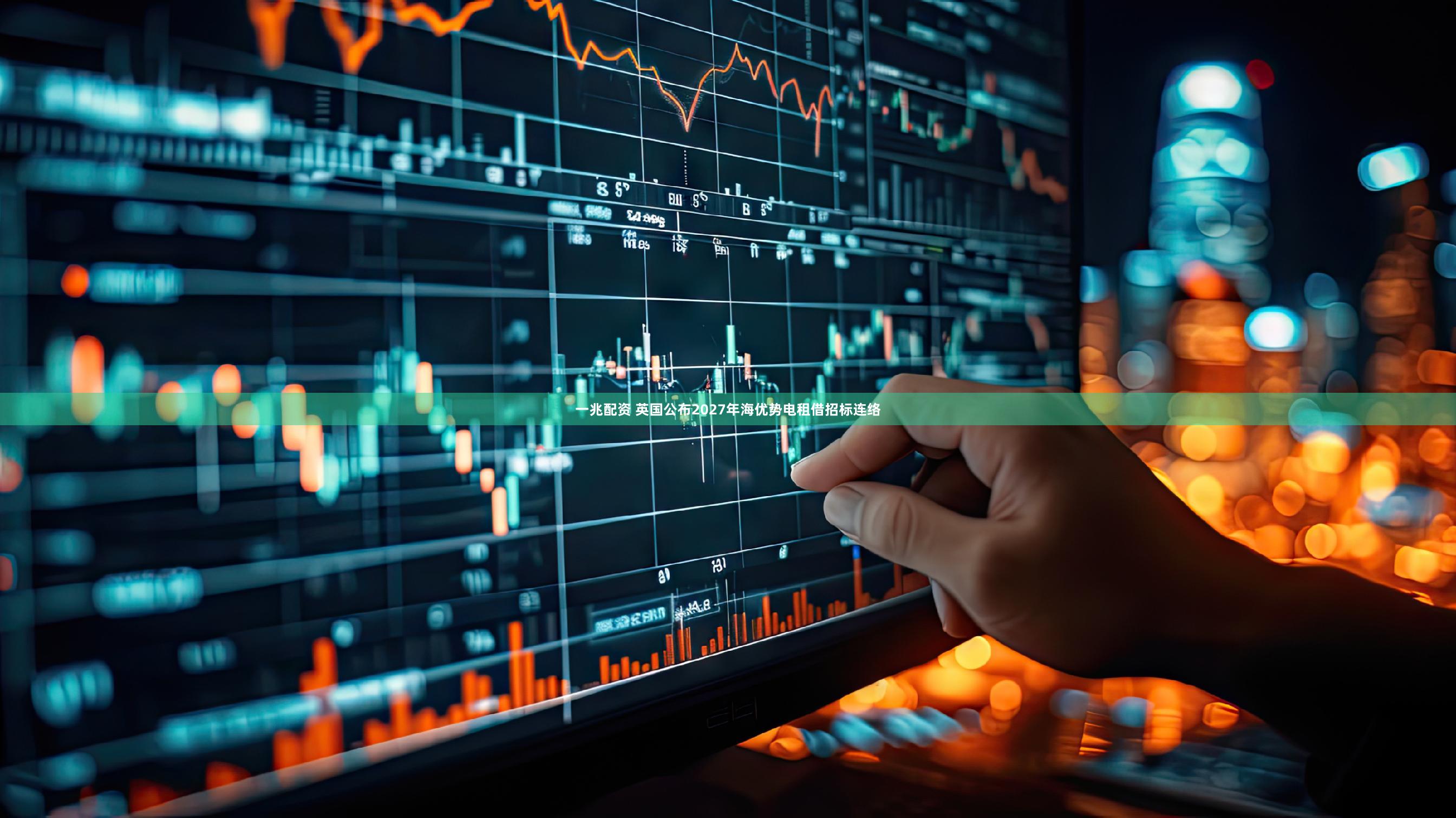 一兆配资 英国公布2027年海优势电租借招标连络