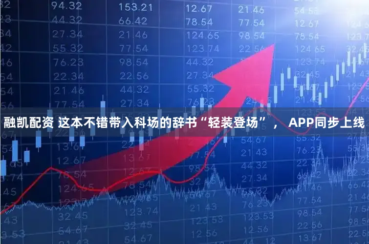 融凯配资 这本不错带入科场的辞书“轻装登场” ， APP同步上线