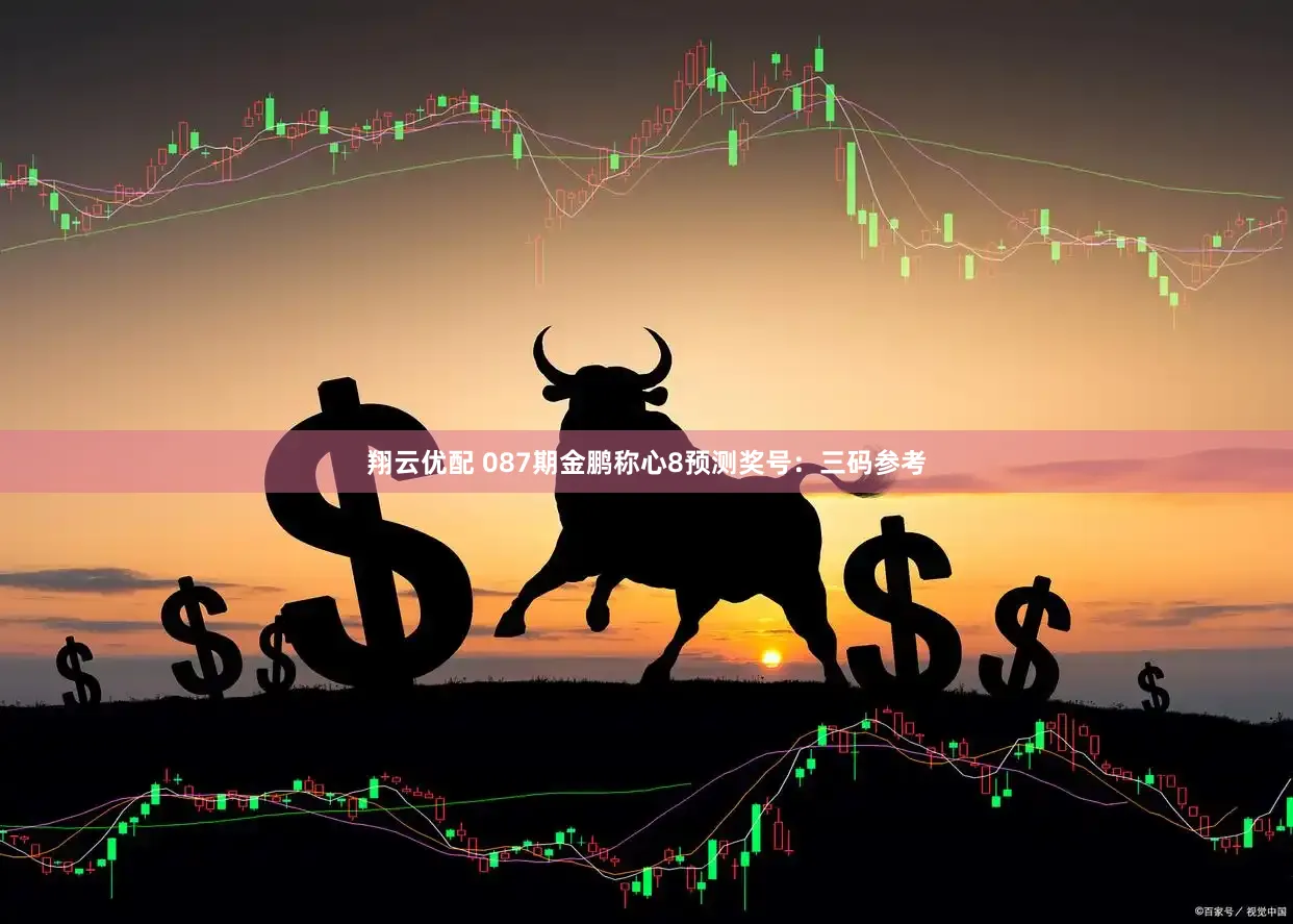 翔云优配 087期金鹏称心8预测奖号:三码参考