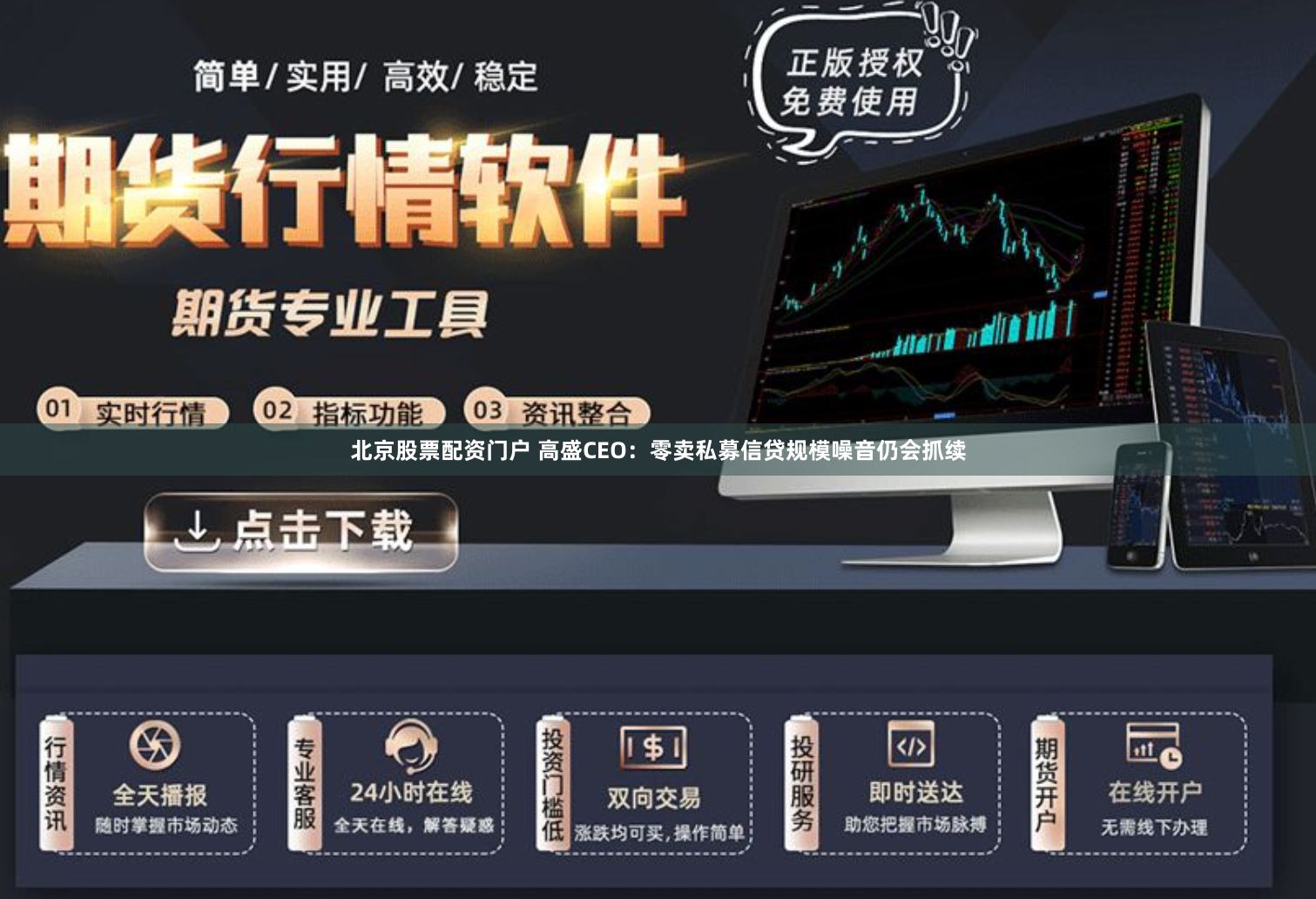 北京股票配资门户 高盛CEO：零卖私募信贷规模噪音仍会抓续