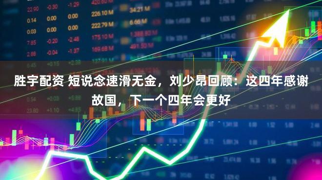 胜宇配资 短说念速滑无金，刘少昂回顾：这四年感谢故国，下一个四年会更好