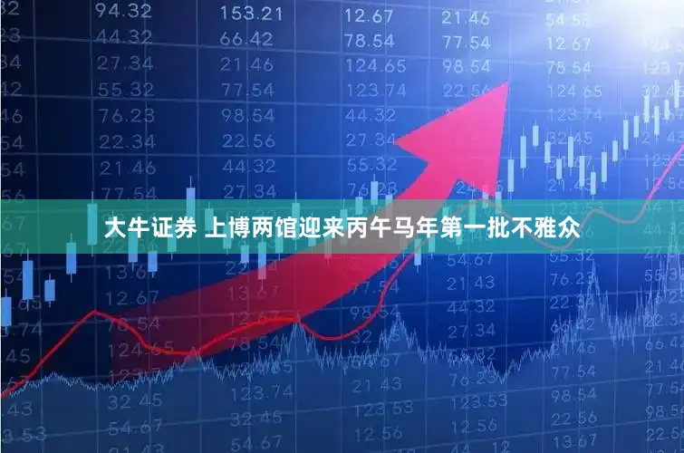 大牛证券 上博两馆迎来丙午马年第一批不雅众