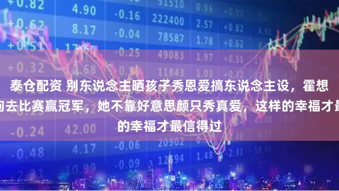 泰仓配资 别东说念主晒孩子秀恩爱搞东说念主设，霍想燕却带狗去比赛赢冠军，她不靠好意思颜只秀真爱，这样的幸福才最信得过