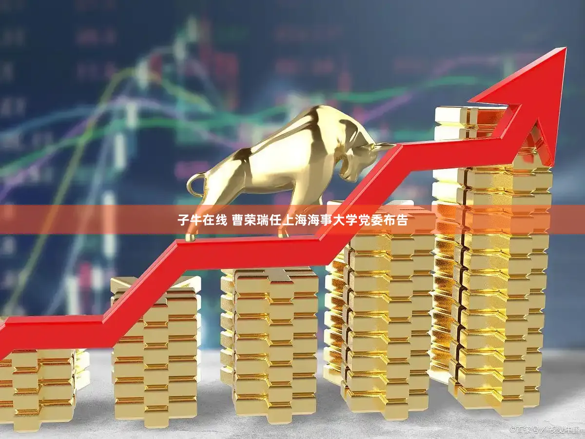 子牛在线 曹荣瑞任上海海事大学党委布告