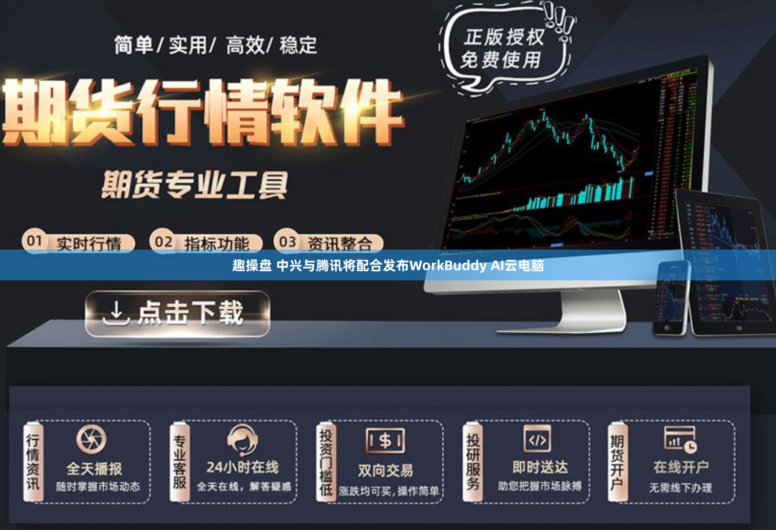 趣操盘 中兴与腾讯将配合发布WorkBuddy AI云电脑