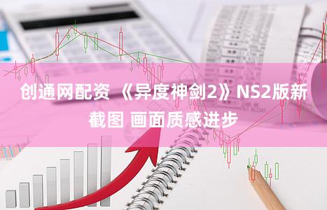 创通网配资 《异度神剑2》NS2版新截图 画面质感进步
